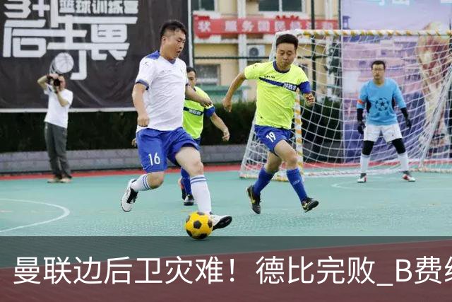 曼联边后卫灾难！德比完败 B费续约僵局 夏窗两难抉择